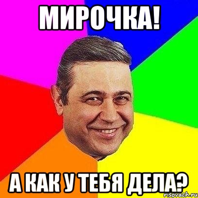 мирочка! а как у тебя дела?, Мем Петросяныч