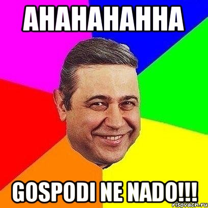 ahahahahha gospodi ne nado!!!, Мем Петросяныч