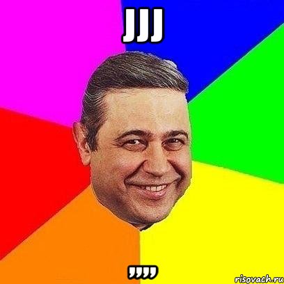 jjj ,,,,, Мем Петросяныч