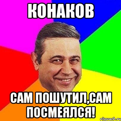 конаков сам пошутил,сам посмеялся!, Мем Петросяныч