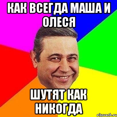 как всегда маша и олеся шутят как никогда, Мем Петросяныч