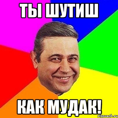ты шутиш как мудак!, Мем Петросяныч