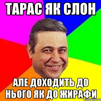 тарас як слон але доходить до нього як до жирафи, Мем Петросяныч
