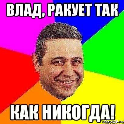 влад, ракует так как никогда!, Мем Петросяныч