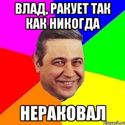 влад, ракует так как никогда нераковал, Мем Петросяныч