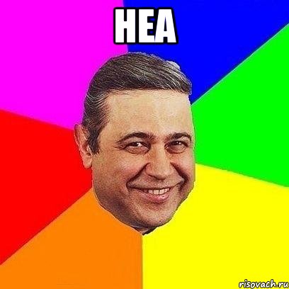 неа , Мем Петросяныч