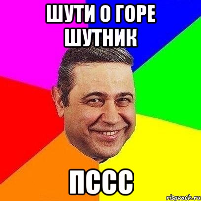 шути о горе шутник пссс, Мем Петросяныч
