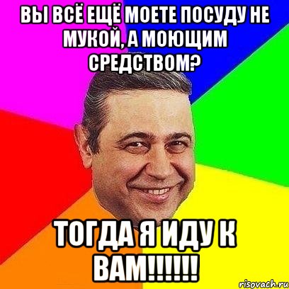 вы всё ещё моете посуду не мукой, а моющим средством? тогда я иду к вам!!!, Мем Петросяныч