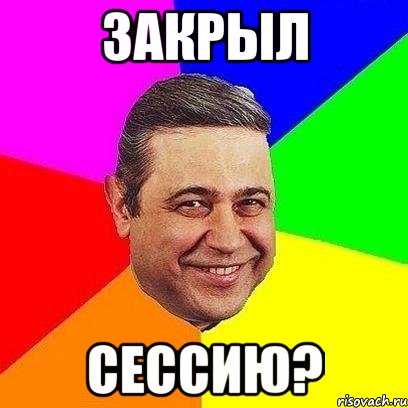 закрыл сессию?, Мем Петросяныч