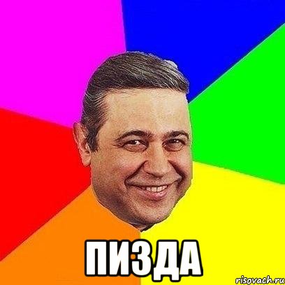 пизда, Мем Петросяныч