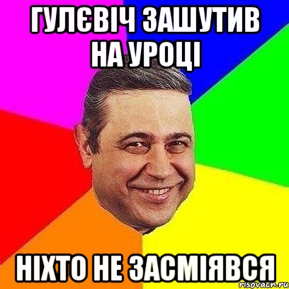 гулєвіч зашутив на уроці ніхто не засміявся, Мем Петросяныч