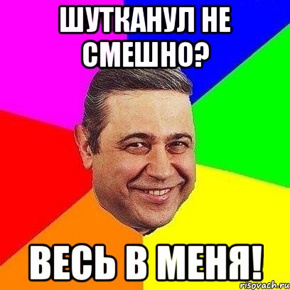шутканул не смешно? весь в меня!, Мем Петросяныч