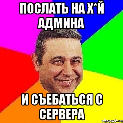 послать на х*й админа и съебаться с сервера, Мем Петросяныч