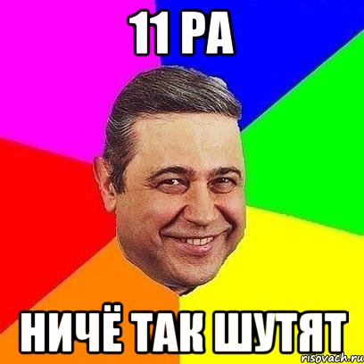 11 ра ничё так шутят, Мем Петросяныч