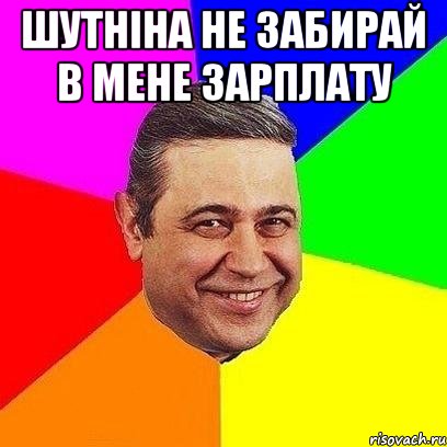 шутніна не забирай в мене зарплату , Мем Петросяныч