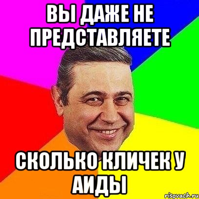 вы даже не представляете сколько кличек у аиды, Мем Петросяныч