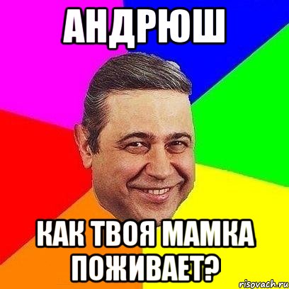 андрюш как твоя мамка поживает?, Мем Петросяныч
