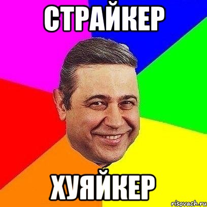 страйкер хуяйкер, Мем Петросяныч