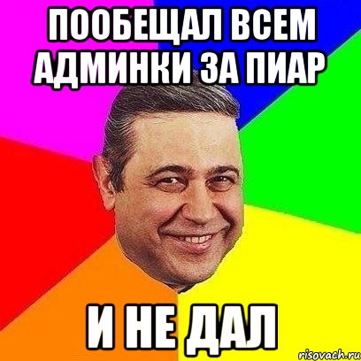 пообещал всем админки за пиар и не дал, Мем Петросяныч