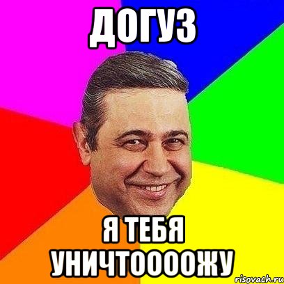 догуз я тебя уничтоооожу, Мем Петросяныч