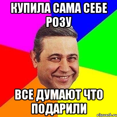 купила сама себе розу все думают что подарили, Мем Петросяныч