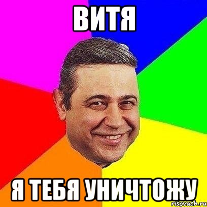витя я тебя уничтожу, Мем Петросяныч