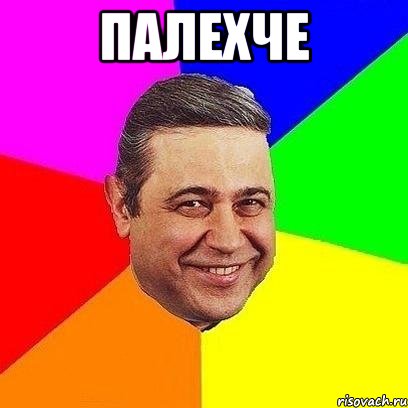 палехче , Мем Петросяныч
