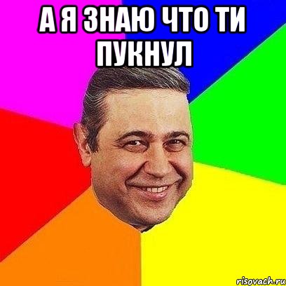 а я знаю что ти пукнул , Мем Петросяныч