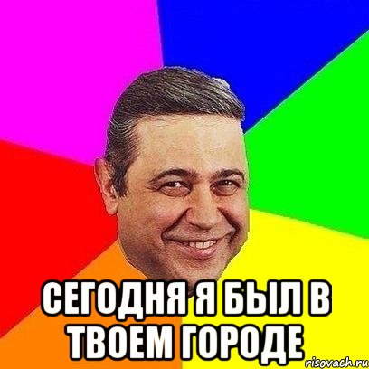  сегодня я был в твоем городе, Мем Петросяныч
