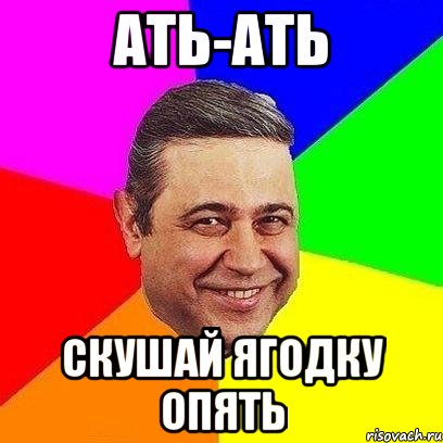 ать-ать скушай ягодку опять, Мем Петросяныч