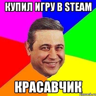 купил игру в steam красавчик, Мем Петросяныч