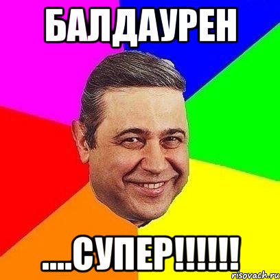 балдаурен ....супер!!!, Мем Петросяныч