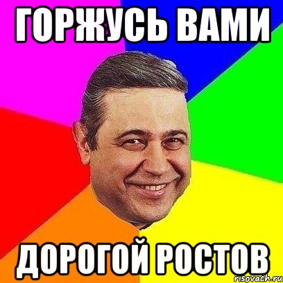 горжусь вами дорогой ростов, Мем Петросяныч