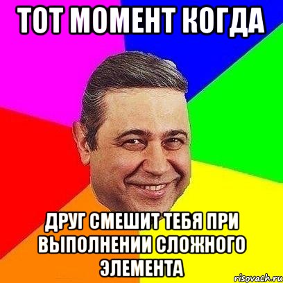 тот момент когда друг смешит тебя при выполнении сложного элемента, Мем Петросяныч