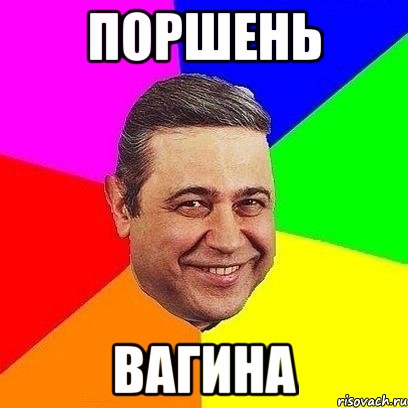 поршень вагина, Мем Петросяныч