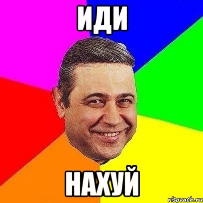 иди нахуй, Мем Петросяныч