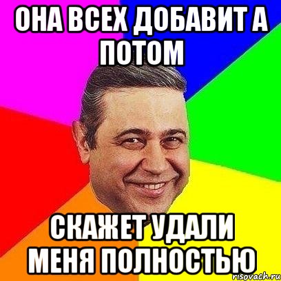 она всех добавит а потом скажет удали меня полностью, Мем Петросяныч