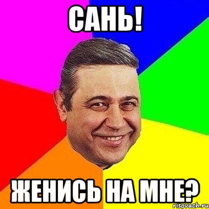 сань! женись на мне?, Мем Петросяныч