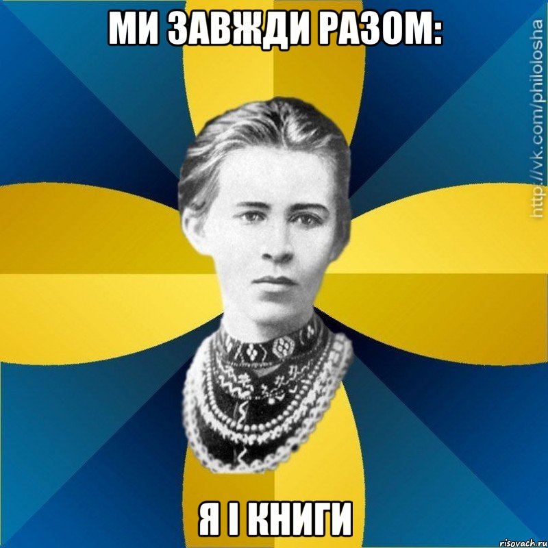 ми завжди разом: я і книги