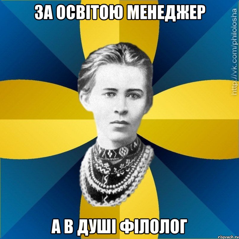 за освітою менеджер а в душі філолог