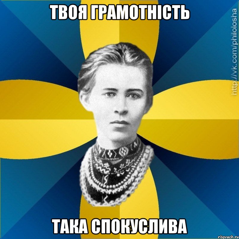 твоя грамотність така спокуслива