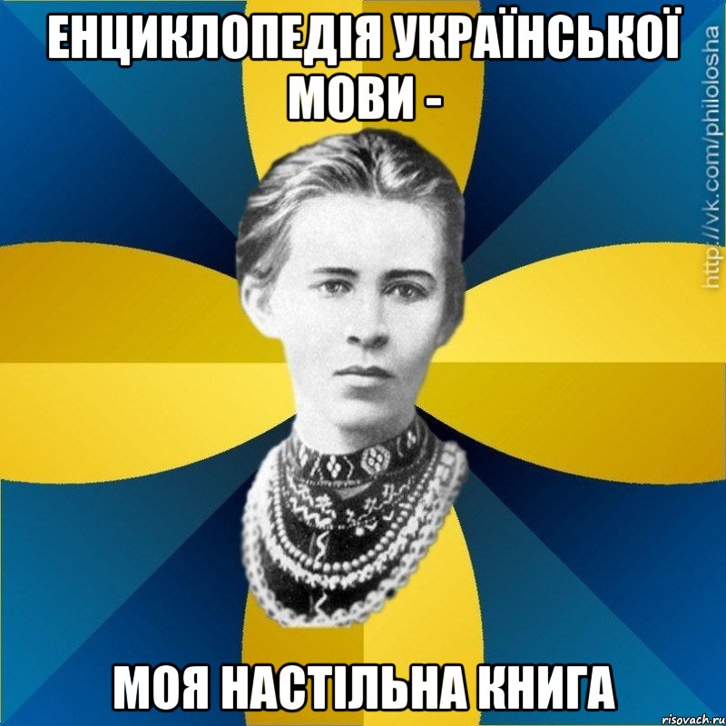 енциклопедія української мови - моя настільна книга