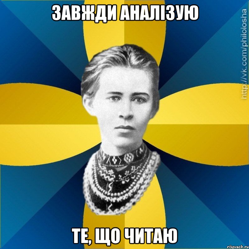 завжди аналізую те, що читаю