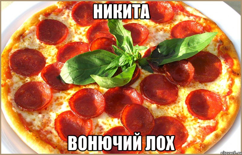никита вонючий лох, Мем пицца