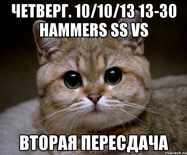 четверг. 10/10/13 13-30 hammers ss vs вторая пересдача, Мем Пидрила Ебаная