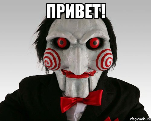 привет! 