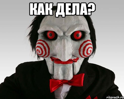 как дела? 