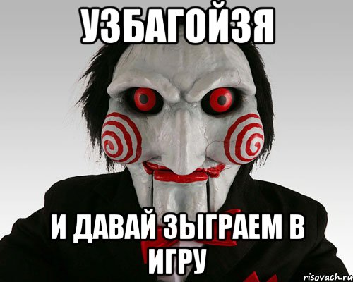 узбагойзя и давай зыграем в игру