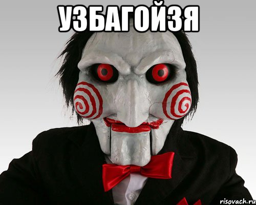 узбагойзя 
