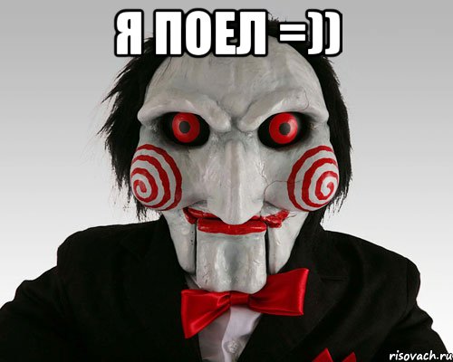 я поел =)) 